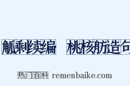 觚剩续编·桃核舫造句是什么意思的图片